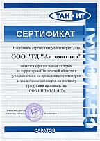 Сертификат официального дилера ООО НПП "ТАН-ИТ"
